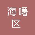 宁波市海曙区高桥镇联升村股份经济合作社