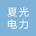 西宁夏光电力设计咨询有限公司