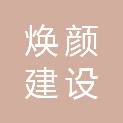 江西焕颜建设工程有限公司