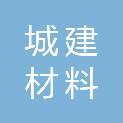 济南市城建材料开发服务中心