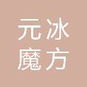 元冰魔方（杭州）文化传播有限公司