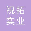 上海祝拓实业有限公司