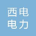 四川西电电力建设有限公司