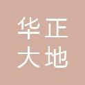华正大地项目管理有限公司