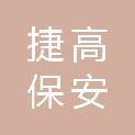 黑河捷高保安服务有限公司