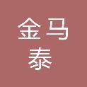 湖南金马泰农业发展有限公司
