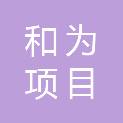 黑龙江和为项目管理有限公司