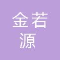 甘肃金若源商贸有限公司