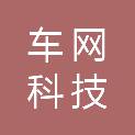 北京车网科技发展有限公司