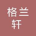 深圳市格兰轩智能工程有限公司