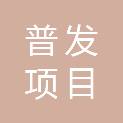 湖南普发项目管理有限公司