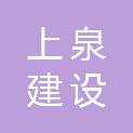 河南上泉建设工程有限公司