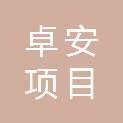 山东卓安项目管理有限公司
