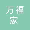 桂林万福家养老服务有限公司