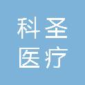 杭州科圣医疗设备有限公司