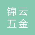 江苏锦云五金机电有限公司