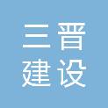 山西三晋建设工程有限公司