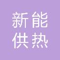 滁州市新能供热有限公司