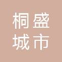甘肃平凉桐盛城市运营管理有限公司