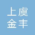 绍兴上虞金丰汽车服务有限公司