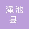 渑池县天池镇人民政府