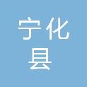 宁化县安乐镇人民政府