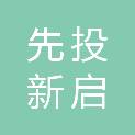 济南先投新启建设开发有限公司