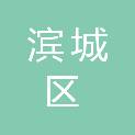 滨州市滨城区住房和城乡建设局
