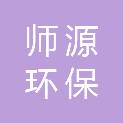 广西南宁师源环保科技有限公司