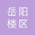 岳阳市岳阳楼区市场监督管理局