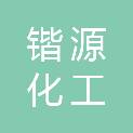 上海锴源化工科技有限公司