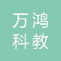 江苏万鸿科教设备有限公司
