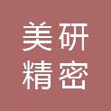 美研（浙江）精密刀具有限公司