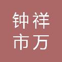 钟祥市万拓建设工程有限公司