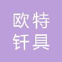 山东欧特钎具有限公司
