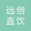 山东远创直饮水产业投资有限公司