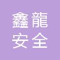 云南鑫龍安全技术工程有限公司