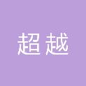 眉山市超越汽车贸易有限公司