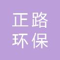 江门市正路环保工程有限公司