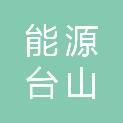 广东能源集团台山合和燃气有限公司