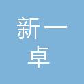 湖南新一卓信息技术有限公司