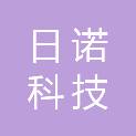 云南日诺科技有限公司