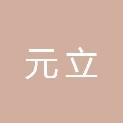 甘肃元立物资贸易有限公司