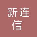 福建新连信工程管理有限公司