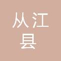 从江县人力资源和社会保障局