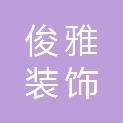 日喀则市俊雅装饰有限公司