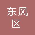 佳木斯市东风区松江乡人民政府