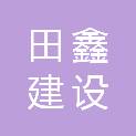 北京田鑫建设有限公司