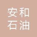 吉林省安和石油技术服务有限公司
