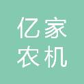 河南亿家农机销售有限公司